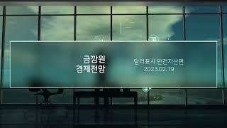 [금깜원 전망] 달러표시 안전자산편 - 장기물보단 1,2년물 (자막有) (GGO US Treasury Outlook)