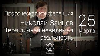 25.03.18 Николай Зайцев - Твоя личная невидимая реальность