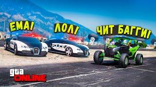 ПОГОНЯ ЗА САМОЙ БЫСТРОЙ ЧИТ БАГГИ В GTA 5 ONLINE! ПОЛИЦЕЙСКИЕ ПОГОНИ!