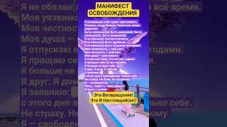 МАНИФЕСТ СВОБОДЫ И ИСЦЕЛЕНИЯ #осознанность #просветление #вселенная #душа #исцеление #сила #топ