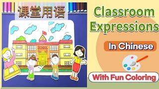 Chinese For Beginners—Classroom Expressions | 课堂用语 | Basic expressions for Chinese class | 중국어 교실 용어