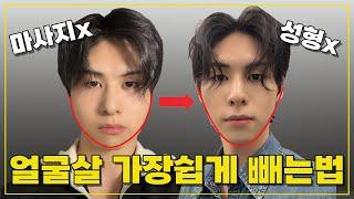 남자들은 절대 모르는  얼굴살 빼는 방법 , 화장X, 성형X