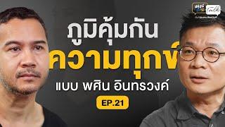 ภูมิคุ้มกันความทุกข์ แบบ พศิน อินทรวงค์ | มนุษย์ต่างวัย Talk 2 EP.21