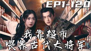 《我靠超市喂養古代大將軍》第1~120集【高清完結合集】丨我突然發現自家的超市，竟然進來了壹個古代人竟然偷吃！卻沒想到超市連接了三百年前的古代，我憑壹己之力養活了整個霍家軍！#短剧 #穿越 #嘟嘟剧场