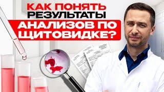 Как ПОНЯТЬ результаты АНАЛИЗОВ по щитовидке?