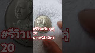 #รีวิวเหรียญคู่ 20 บาท#ร.5/ร.9#100 ปีการรถไฟแห่งประเทศไทยค่ะ#short@duangduean phromsamut