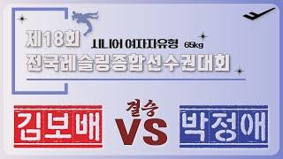 2025년 국가대표 1차 선발대회 시니어 WW 65KG 급 결승 김 보 배 VS 박 정 애