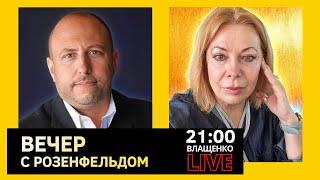 КТО СПИЛИТ ОРЕШНИК ПУТИНА? Дмитрий Розенфельд