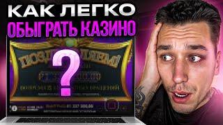  КАК ОБЫГРАТЬ КАЗИНО ОЛИМП КАЗИНО - ПРОСТАЯ СХЕМА | Отыгрыш Бонуса | Олимп Казино