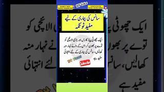 Best Desi tips in Urdu| #quotes#totkay #nuskhe#quotesaboutlif#hakeemluqman #trending #shorts