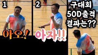 아오 vs 아자 | 구대회 50D 도전! | 배드민턴 직캠