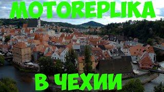 Motoreplika в Чехии (часть 2)