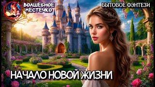 НАЧАЛО НОВОЙ ЖИЗНИ | АУДИОКНИГА ЛЮБОВНОЕ ФЭНТЕЗИ