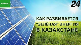 Будущее ВИЭ, и как развивается зелёная энергетика в Казахстане | Экологика