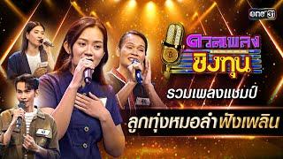 รวมเพลงแชมป์ ลูกทุ่งหมอลำฟังเพลิน | Special Clip ดวลเพลงชิงทุน 2024 | one31