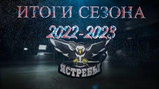 ЯСТРЕБЫ. ИТОГИ СЕЗОНА 2022-2023