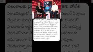 Nara Lokesh | తెలంగాణకు హైదరాబాద్ , ఏపీకి CBN #naralokesh #lokesh #andhrapradesh #chandrababu #news