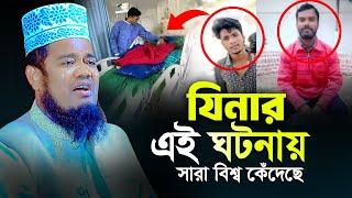 যিনার এই ঘটনায় সারা বিশ্ব কেঁদেছে! রুহুল আমিন সিদ্দিকী নতুন ওয়াজ