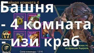 Raid Shadow Legends Роковая башня, Краб скарабей, потайная комната 4