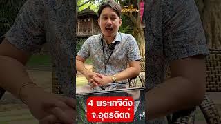 4พระเกจิดังจ อุตรดิตถ์ ฉบับ แม็กนางรอง #แม็กนางรอง  #เช่าพระ #เซียนพระ #พระเครื่อง