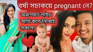 বৰ্ষা সচাকয়ে pregnant নে | এটি ডাঙৰ প্ৰশ্নৰ উত্তৰ দিলে বৰ্ষাই | barsharani bishaya Live |Viral news