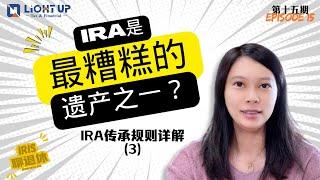 【Iris聊退休】 第15期 IRA继承规则(3)