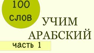 АРАБСКИЙ | 100 слов на арабском для начинающих