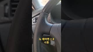 쌍용자동차 뉴 체어맨 2.8 시동 순정입니다! #쌍용 #쌍용자동차 #kg모빌리티 #체어맨 #체어맨h #뉴체어맨 #체어맨뉴클래식