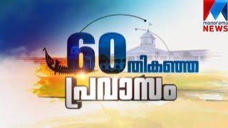 Pravasam in 60th year | Manorama News