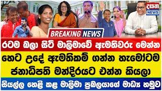 මාලිමා ආණ්ඩුවේ හෙට දිවුරුම් දෙන ඇමතිවරු මෙන්න