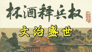 陳橋兵變，黃袍加身，彈指間坐擁天下，開創大宋王朝三百年基業，他就是一代文治之君宋太祖趙匡胤！