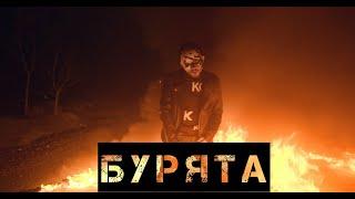 ДругиТЕ - БУРЯТА (Official Video)