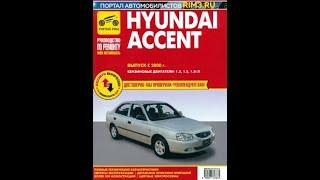 Hyundai Accent  Выпуск c 2000 г  Руководство по эксплуатации, техническому обслуживанию и ремонту