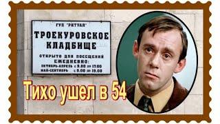 Умер в одиночестве, держа в руках сценарий со своей несыгранной ролью.Валерий Носик.Троекуровское..