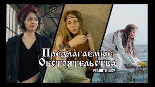 Предлагаемые обстоятельства (1-й выпуск) / горит телек