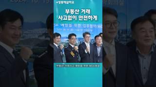 부동산 거래, 사고없이 안전하게! #부동산 #성동구 #성동경찰서 #한국공인중개사협회