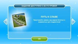 Квест "Путь к славе" в The Sims FreePlay | Обновленный квест