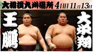 大相撲　王鵬ー大栄翔　＜令和６年九州場所・４日目＞SUMO