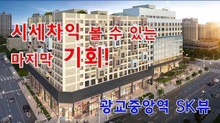 광교아파트 소형 대신 광교중앙역sk뷰가 떠오르는 이유 바로 가격과 입지 향후 P1억이상 간다