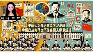 中国人为什么需要学习逻辑，中国政府为什么不让普通人学习逻辑。