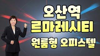 오산역 르마레시티 오피스텔 오산역 도보이용가능한 신축같은 깔끔한 원룸 소개합니다[오산역이금자부동산010-9400-6043]