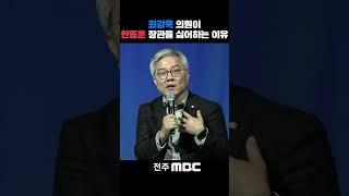 최강욱 "한동훈 장관 레알 싫어" | 조국 전 법무부 장관, [법고전 산책] 저자와의 대화 in 전주