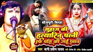 #Video | सुहाग की हत्यारिन पत्नी उर्फ पति की गई जान  | #Praveen Yadav Bagi | #Bhojpuri birha |#birha