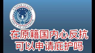 在原籍国仅内心反抗，可以申请庇护吗