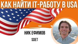  Как найти работу тестировщиком в USA