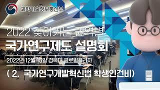 국가연구개발혁신법- 2022 찾아가는 권역별 국가연구제도 설명회: 학생인건비 편