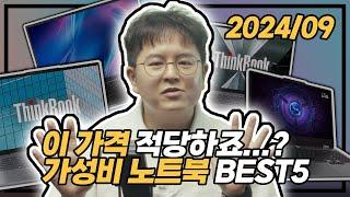 "100만원 미만 노트북, 가격 적당하죠?"  | 원포인트c 가성비 노트북 추천 BEST5 | 사무용노트북 | 게이밍 노트북 | Lenovo | 2024년 9월 11일 수요일 |