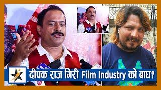 जितु नेपाल आक्रोशमा ! दीपक राज गिरी Film Industry को बाघ हो ? Jitu Nepal | Deepak Raj Giri