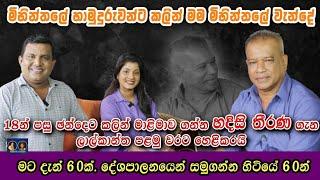 අවුරුදු 60න් දේශපාලනයෙන් සමුගන්න හිටියේ | K D Lalkantha | #thiliniperera #nadeekakarunanayake