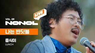 [SUB] 중식이 - 나는 반딧불